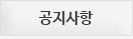 공지사항