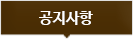 공지사항