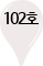 102호