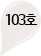 103호