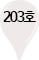 203호